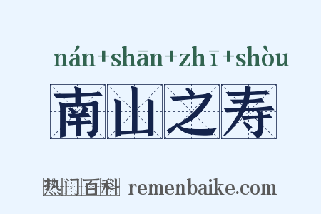 南山之寿是什么意思的图片